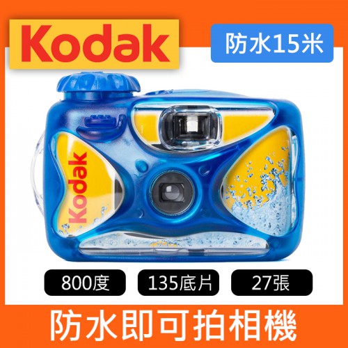 【補貨中10901】Kodak 柯達 即可拍 Waterproof 防水15米 800度 27張 拋棄式一次性底片相機